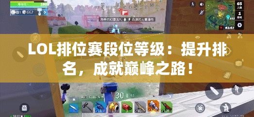 LOL排位賽段位等級：提升排名，成就巔峰之路！