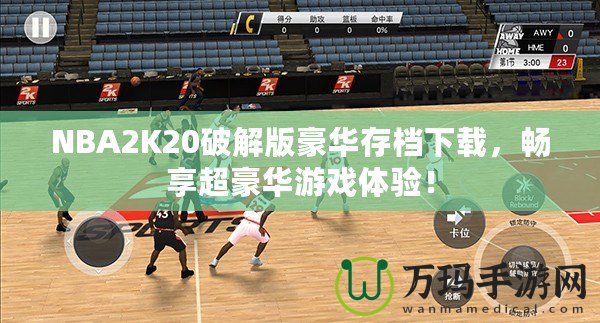 NBA2K20破解版豪華存檔下載，暢享超豪華游戲體驗(yàn)！