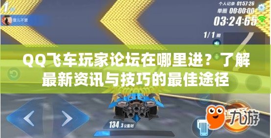 QQ飛車玩家論壇在哪里進(jìn)？了解最新資訊與技巧的最佳途徑
