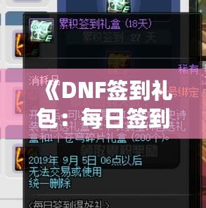 《DNF簽到禮包：每日簽到，輕松獲得豐厚獎勵！》