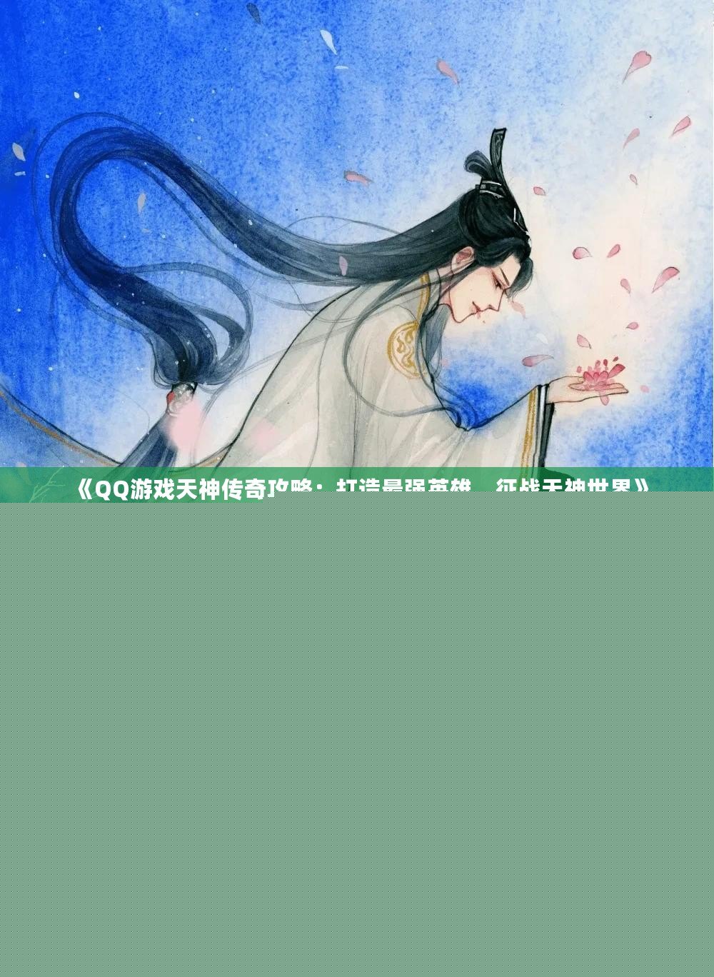 《QQ游戲天神傳奇攻略：打造最強(qiáng)英雄，征戰(zhàn)天神世界》