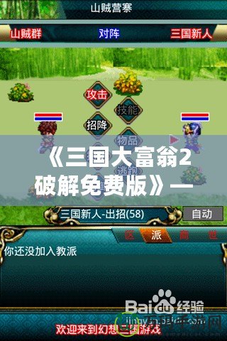 《三國大富翁2破解免費版》——帶你領(lǐng)略經(jīng)典三國策略與財富的碰撞