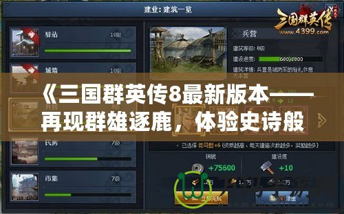 《三國(guó)群英傳8最新版本——再現(xiàn)群雄逐鹿，體驗(yàn)史詩(shī)般的戰(zhàn)爭(zhēng)與策略》