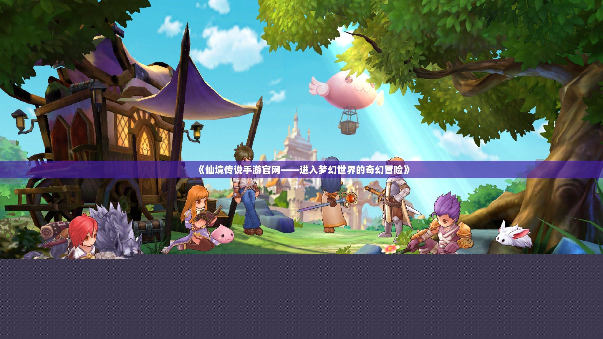 《仙境傳說手游官網(wǎng)——進入夢幻世界的奇幻冒險》