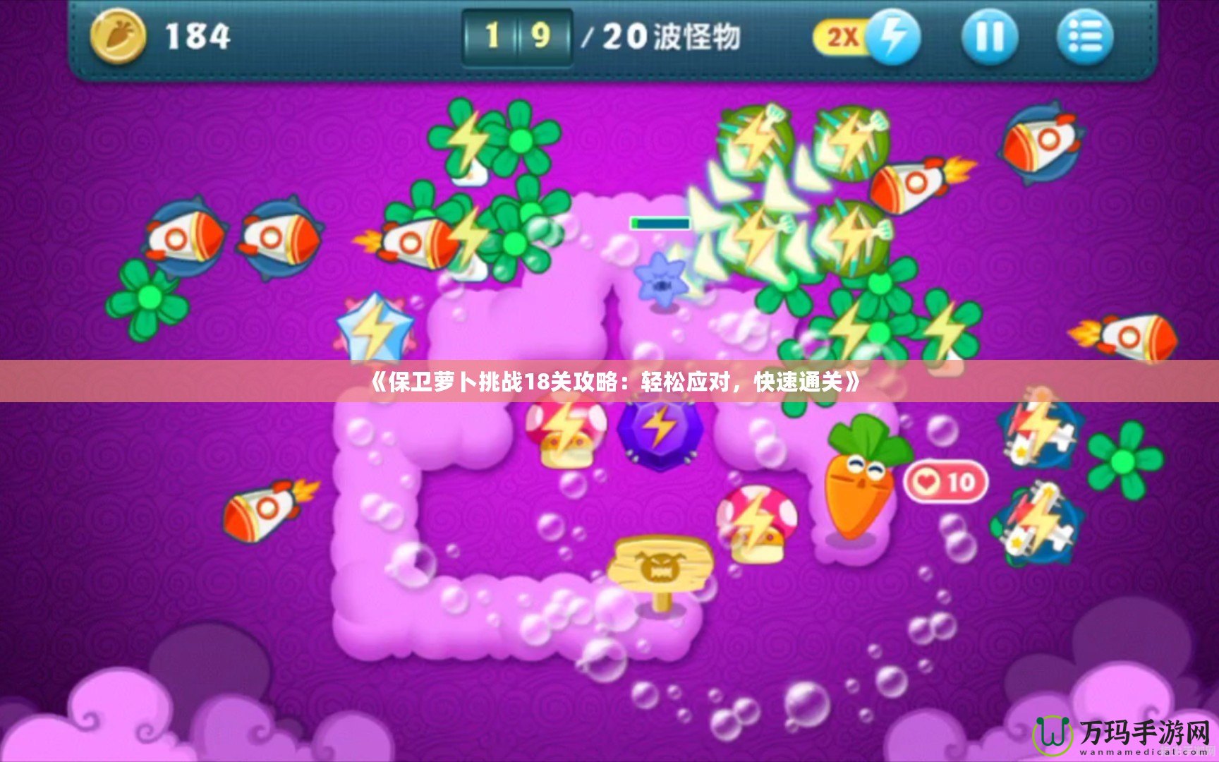 《保衛(wèi)蘿卜挑戰(zhàn)18關(guān)攻略：輕松應(yīng)對，快速通關(guān)》