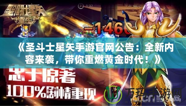 《圣斗士星矢手游官網(wǎng)公告：全新內(nèi)容來襲，帶你重燃黃金時代！》