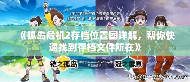 《孤島危機(jī)2存檔位置圖詳解，幫你快速找到存檔文件所在》