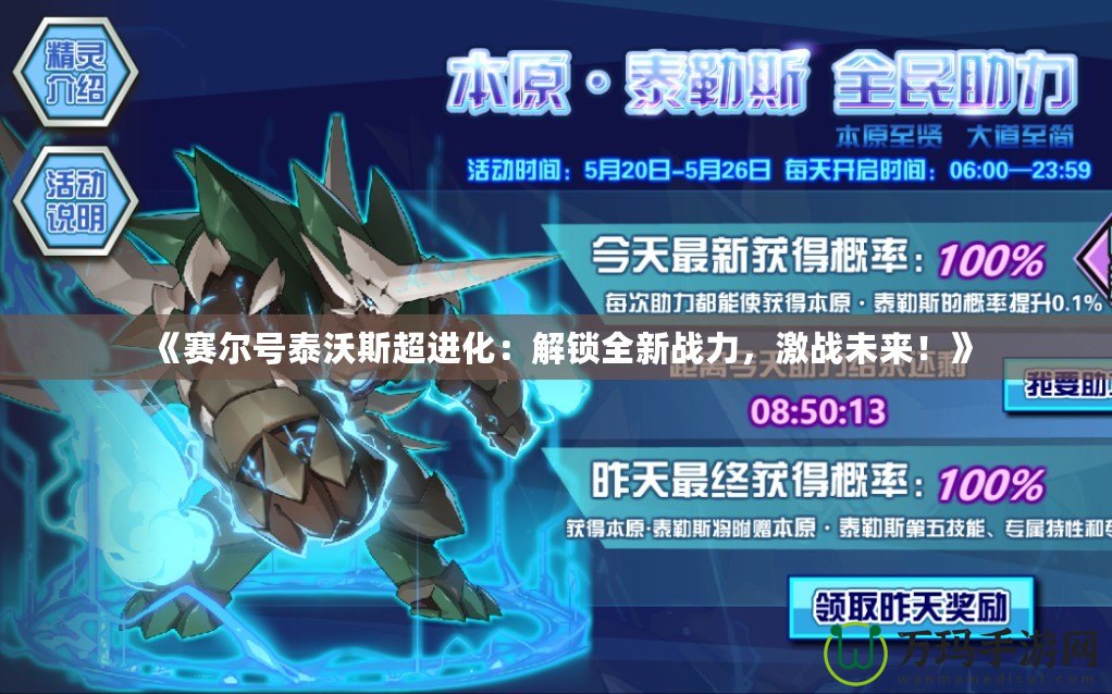 《賽爾號泰沃斯超進化：解鎖全新戰(zhàn)力，激戰(zhàn)未來！》