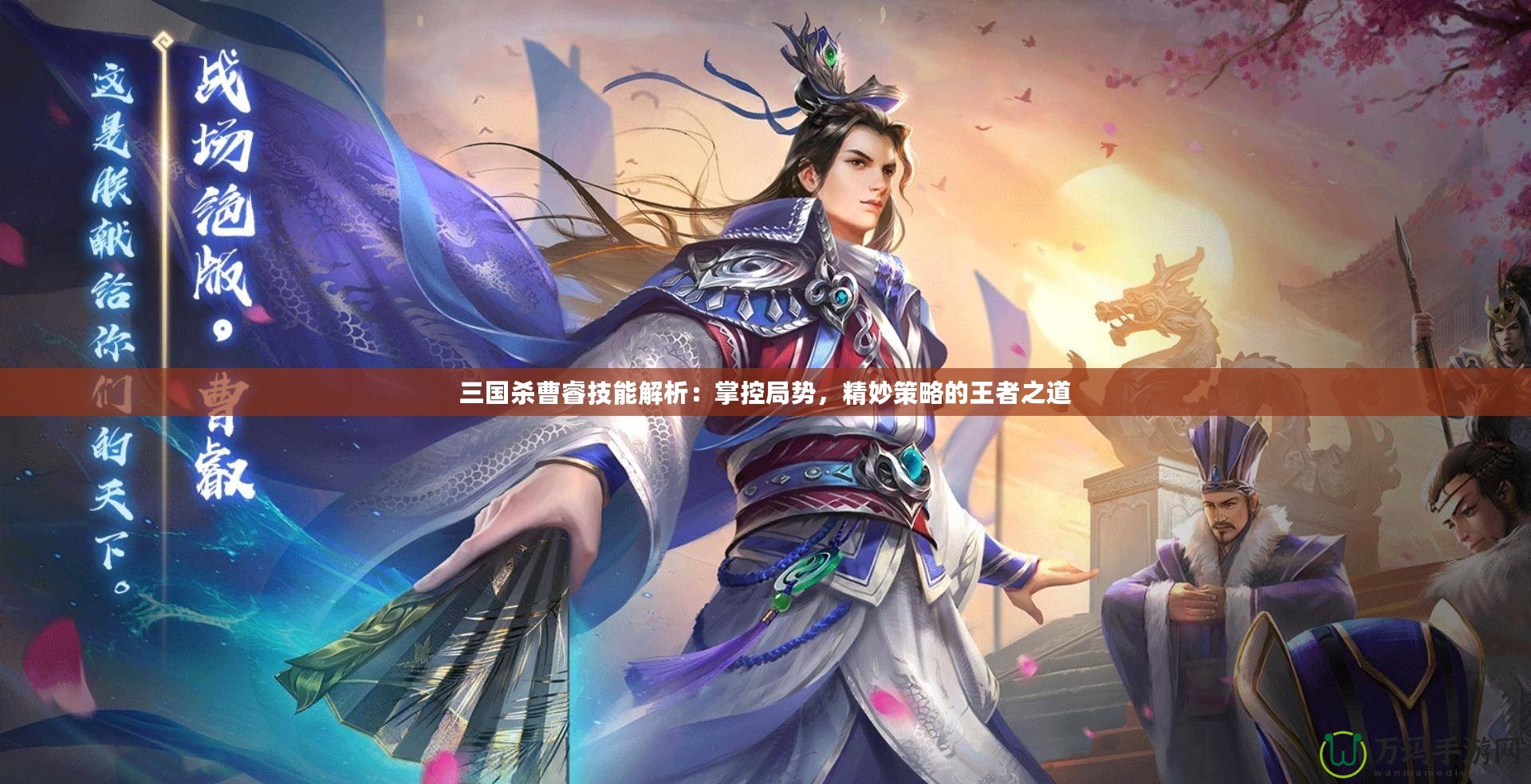 三國(guó)殺曹睿技能解析：掌控局勢(shì)，精妙策略的王者之道