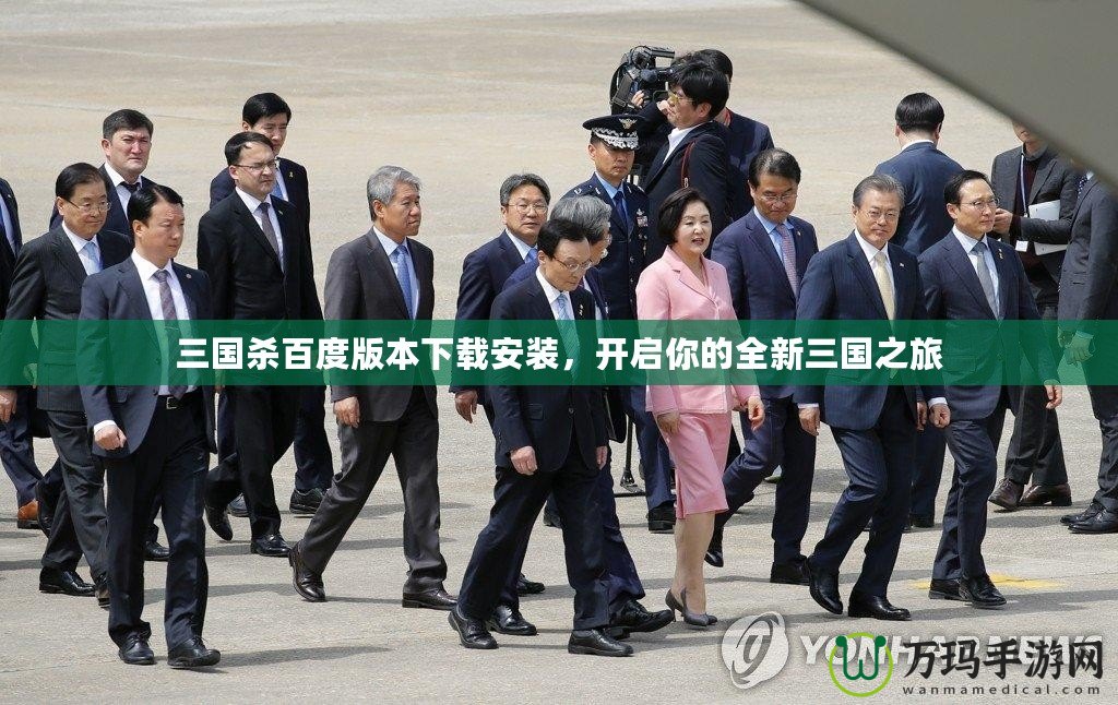 三國(guó)殺百度版本下載安裝，開(kāi)啟你的全新三國(guó)之旅