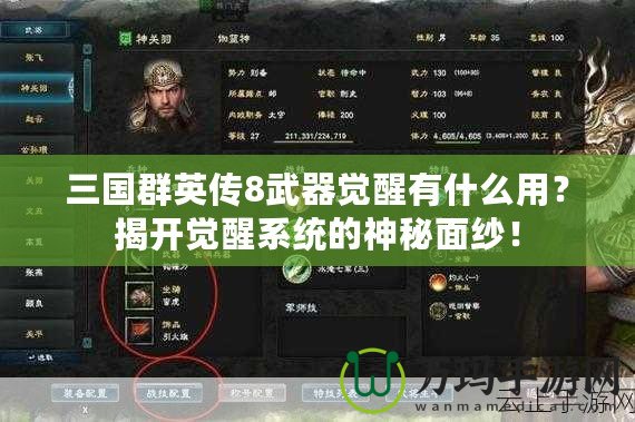 三國群英傳8武器覺醒有什么用？揭開覺醒系統(tǒng)的神秘面紗！