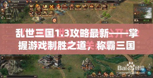 亂世三國1.3攻略最新——掌握游戲制勝之道，稱霸三國世界！