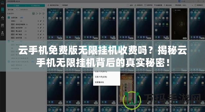 云手機(jī)免費版無限掛機(jī)收費嗎？揭秘云手機(jī)無限掛機(jī)背后的真實秘密！