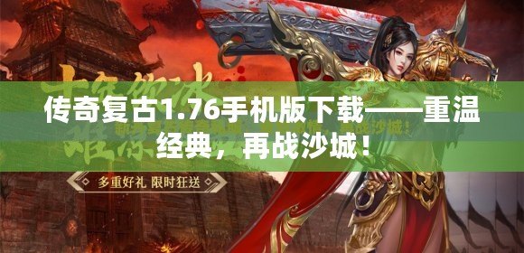 傳奇復(fù)古1.76手機(jī)版下載——重溫經(jīng)典，再戰(zhàn)沙城！