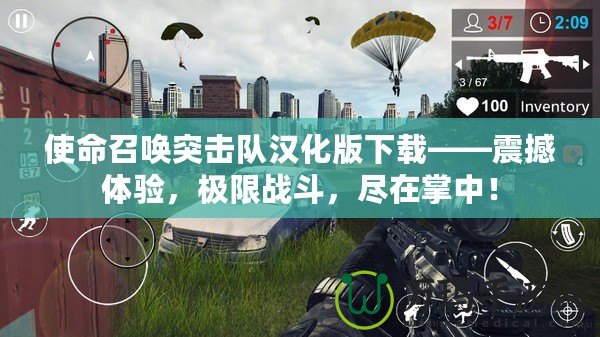 使命召喚突擊隊漢化版下載——震撼體驗，極限戰(zhàn)斗，盡在掌中！