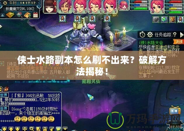 俠士水路副本怎么刷不出來？破解方法揭秘！