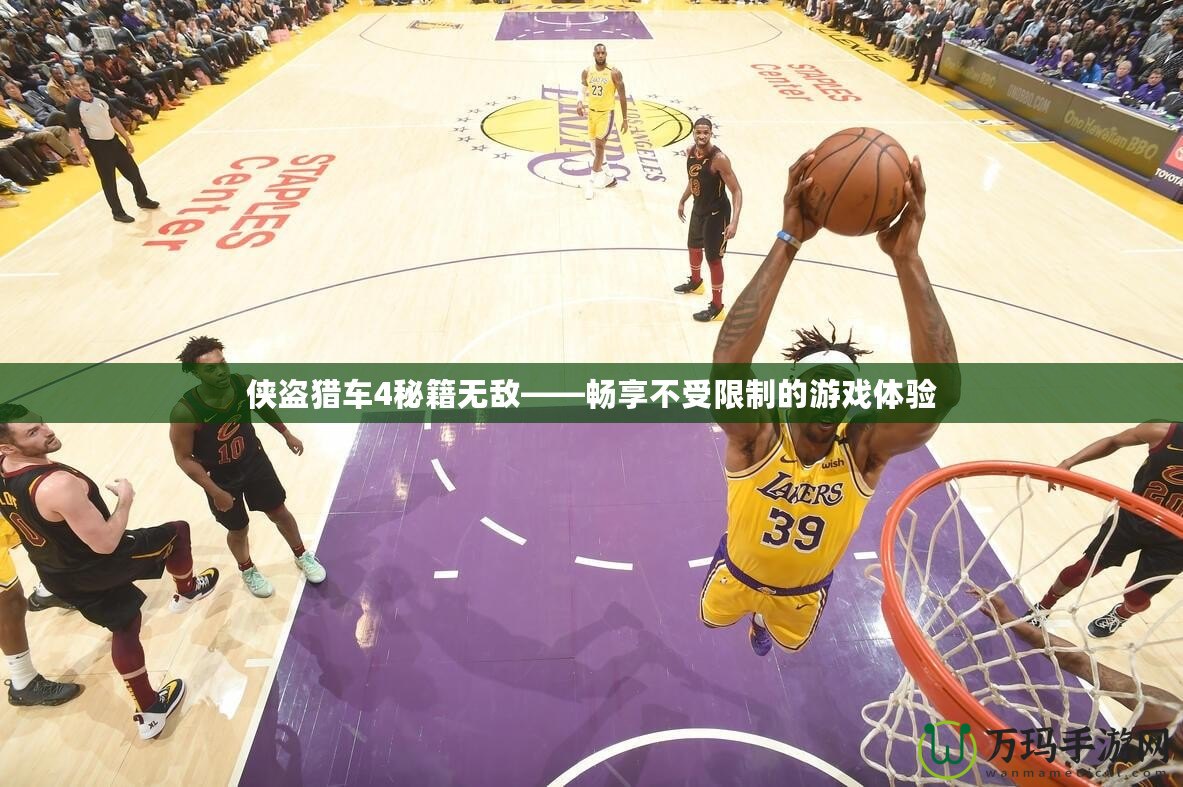 俠盜獵車(chē)4秘籍無(wú)敵——暢享不受限制的游戲體驗(yàn)