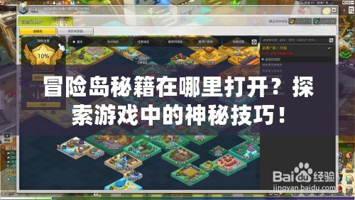 冒險(xiǎn)島秘籍在哪里打開(kāi)？探索游戲中的神秘技巧！