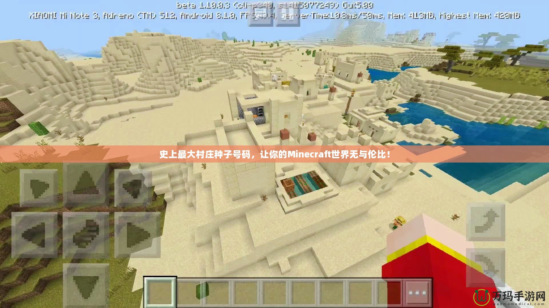 史上最大村莊種子號碼，讓你的Minecraft世界無與倫比！