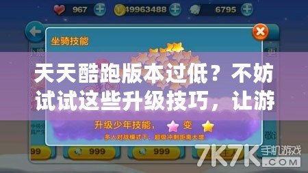 天天酷跑版本過低？不妨試試這些升級技巧，讓游戲體驗更暢快！