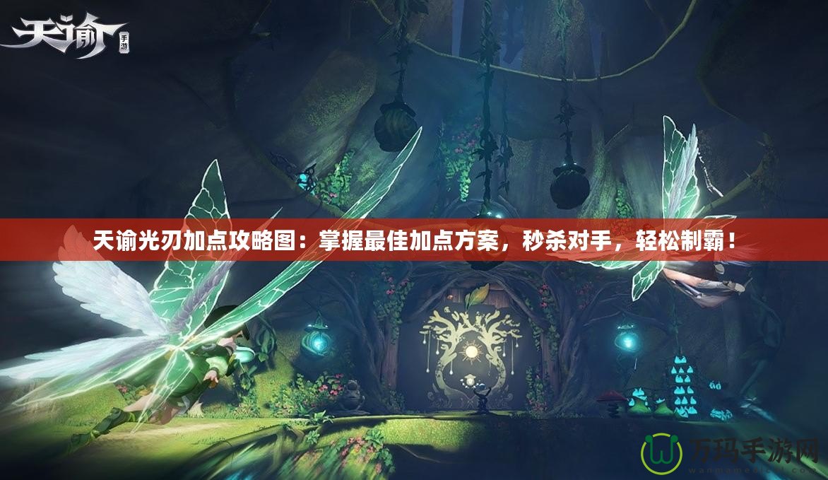 天諭光刃加點(diǎn)攻略圖：掌握最佳加點(diǎn)方案，秒殺對(duì)手，輕松制霸！