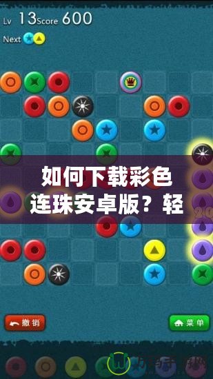 如何下載彩色連珠安卓版？輕松享受游戲樂趣！