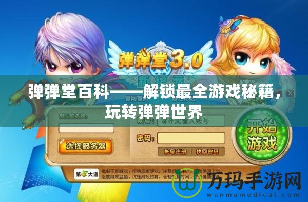 彈彈堂百科——解鎖最全游戲秘籍，玩轉(zhuǎn)彈彈世界