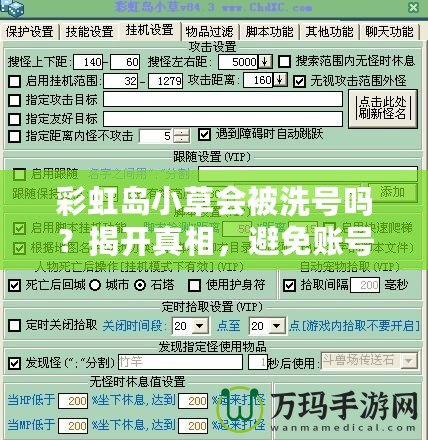 彩虹島小草會被洗號嗎？揭開真相，避免賬號風(fēng)險