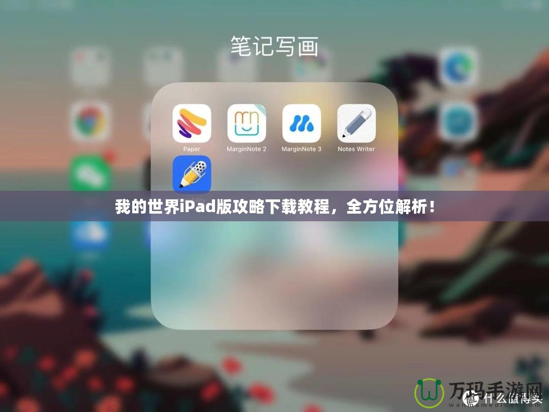 我的世界iPad版攻略下載教程，全方位解析！
