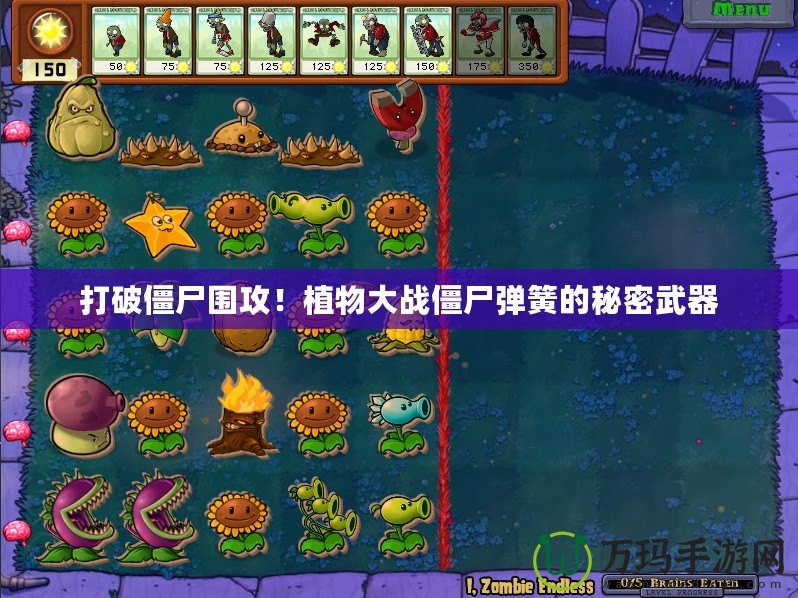 打破僵尸圍攻！植物大戰(zhàn)僵尸彈簧的秘密武器