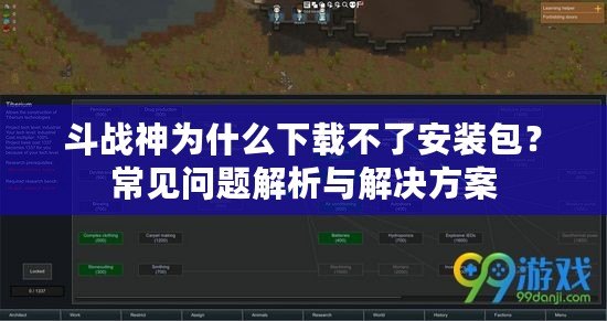 斗戰(zhàn)神為什么下載不了安裝包？常見問題解析與解決方案