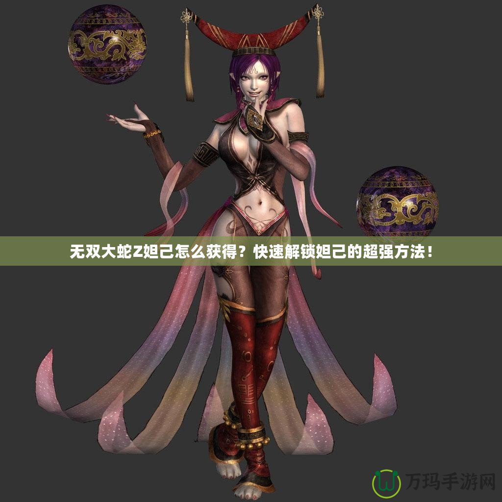 無雙大蛇Z妲己怎么獲得？快速解鎖妲己的超強方法！