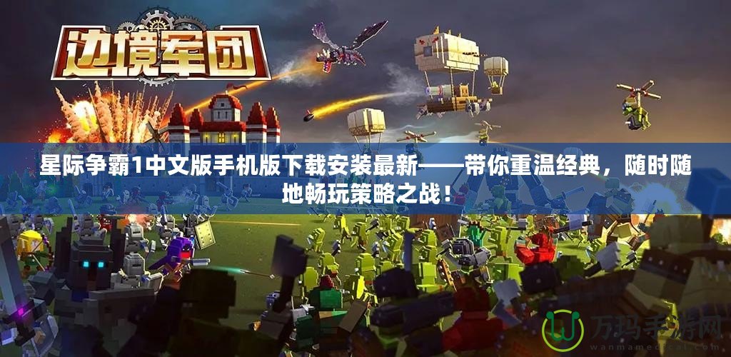 星際爭(zhēng)霸1中文版手機(jī)版下載安裝最新——帶你重溫經(jīng)典，隨時(shí)隨地暢玩策略之戰(zhàn)！