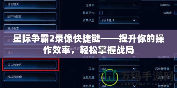 星際爭霸2錄像快捷鍵——提升你的操作效率，輕松掌握戰(zhàn)局