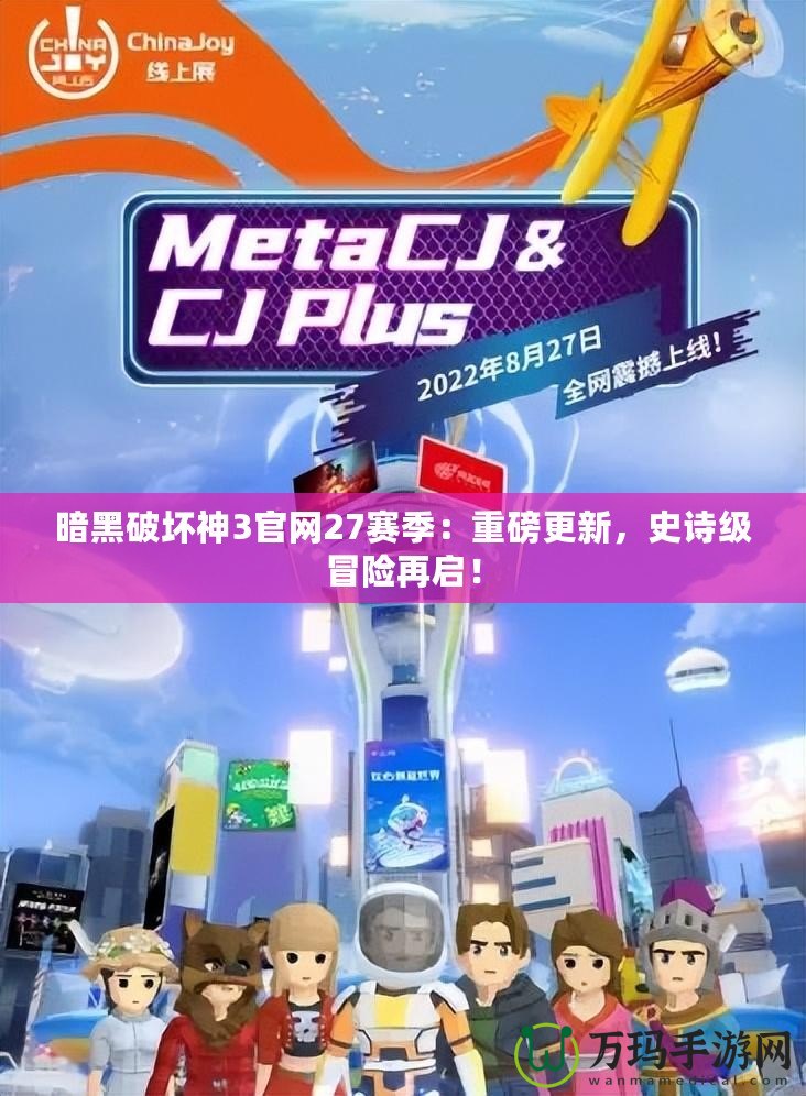 暗黑破壞神3官網(wǎng)27賽季：重磅更新，史詩級冒險再啟！