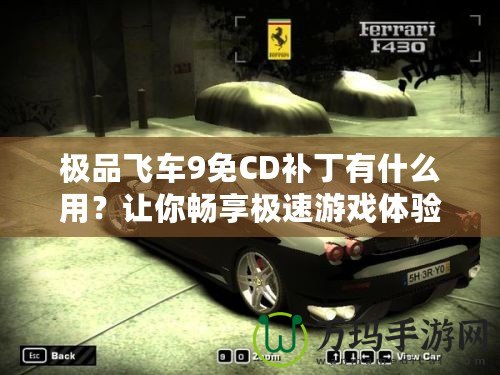 極品飛車9免CD補(bǔ)丁有什么用？讓你暢享極速游戲體驗(yàn)！