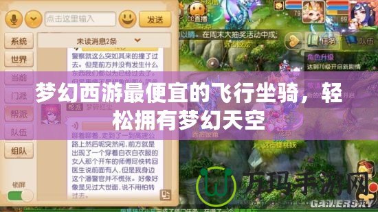夢幻西游最便宜的飛行坐騎，輕松擁有夢幻天空