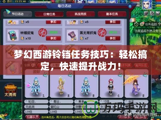 夢幻西游鈴鐺任務(wù)技巧：輕松搞定，快速提升戰(zhàn)力！