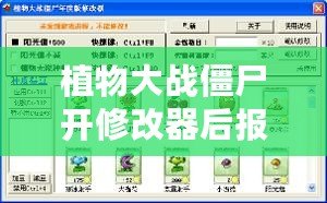 植物大戰(zhàn)僵尸開修改器后報錯？破解問題，輕松暢玩！