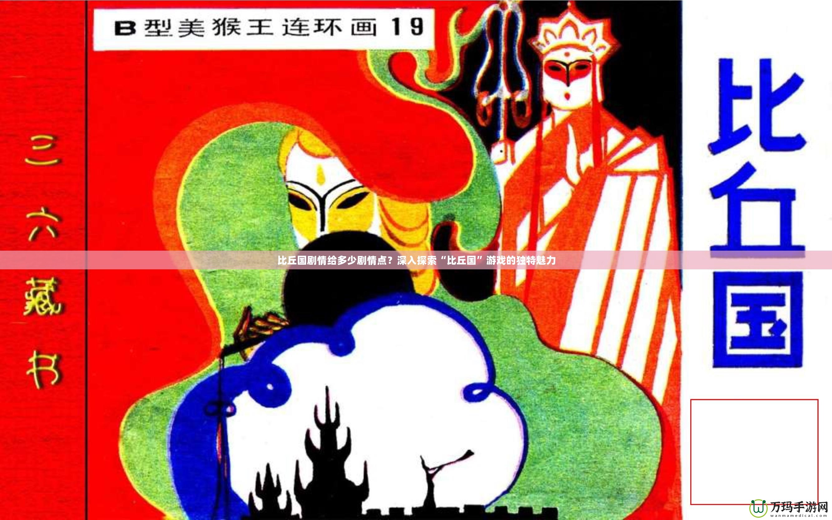 比丘國(guó)劇情給多少劇情點(diǎn)？深入探索“比丘國(guó)”游戲的獨(dú)特魅力