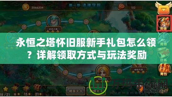 永恒之塔懷舊服新手禮包怎么領(lǐng)？詳解領(lǐng)取方式與玩法獎(jiǎng)勵(lì)