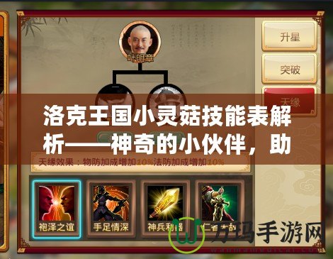 洛克王國小靈菇技能表解析——神奇的小伙伴，助你戰(zhàn)無不勝！