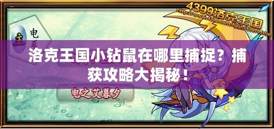 洛克王國(guó)小鉆鼠在哪里捕捉？捕獲攻略大揭秘！