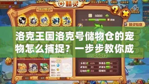 洛克王國洛克號儲物倉的寵物怎么捕捉？一步步教你成為捕寵達人！