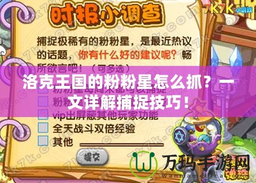 洛克王國的粉粉星怎么抓？一文詳解捕捉技巧！