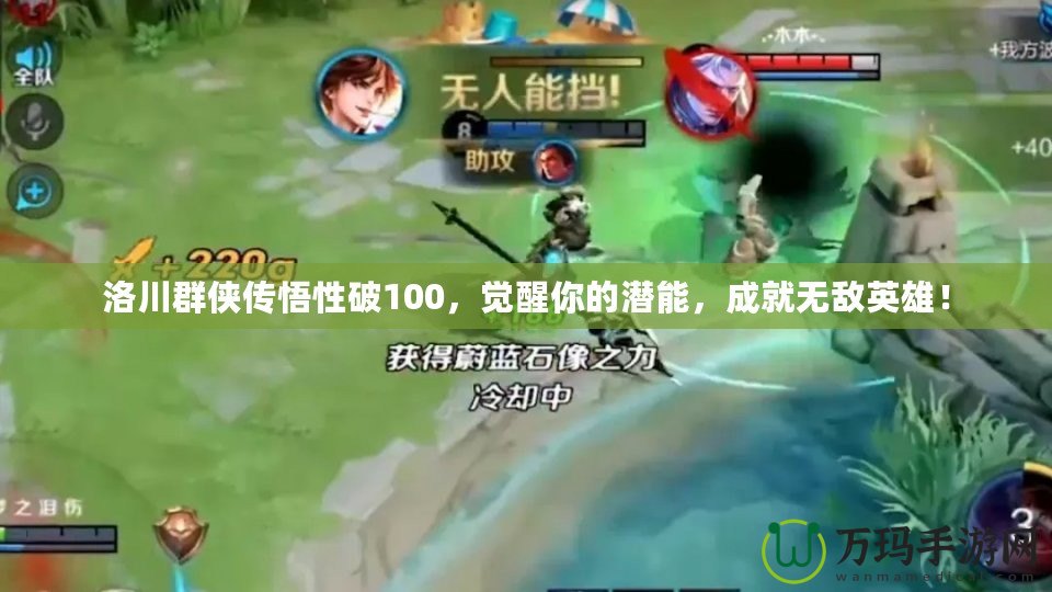 洛川群俠傳悟性破100，覺醒你的潛能，成就無敵英雄！