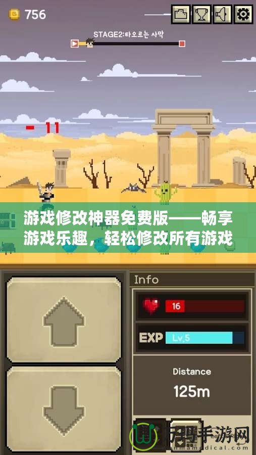 游戲修改神器免費(fèi)版——暢享游戲樂(lè)趣，輕松修改所有游戲設(shè)定！