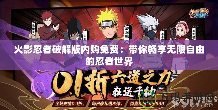 火影忍者破解版內購免費：帶你暢享無限自由的忍者世界