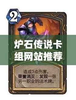 爐石傳說卡組網(wǎng)站推薦——讓你的游戲體驗(yàn)更上一層樓