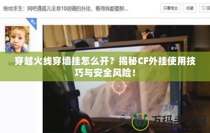 穿越火線穿墻掛怎么開？揭秘CF外掛使用技巧與安全風(fēng)險(xiǎn)！